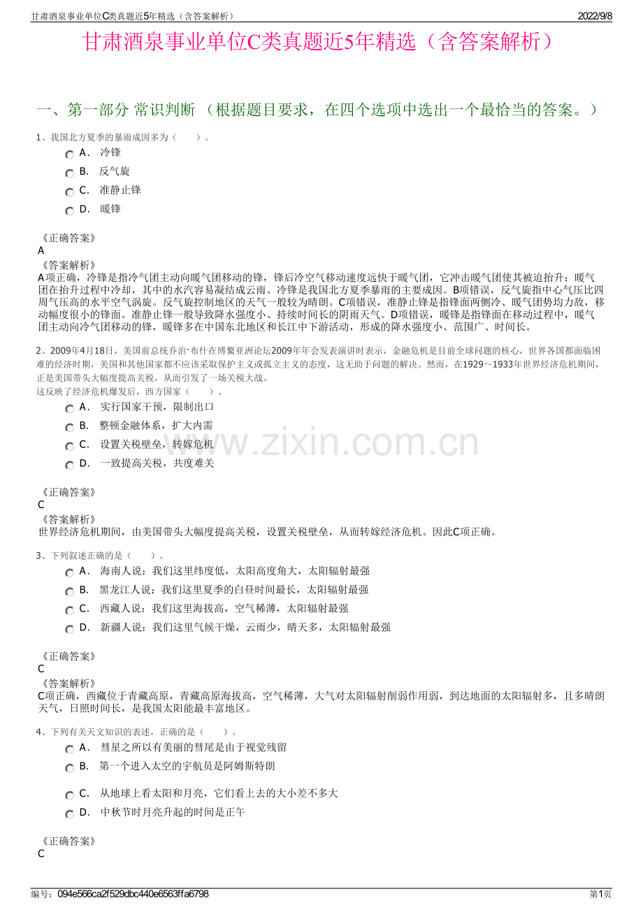 甘肃酒泉事业单位C类真题近5年精选（含答案解析）.pdf_第1页