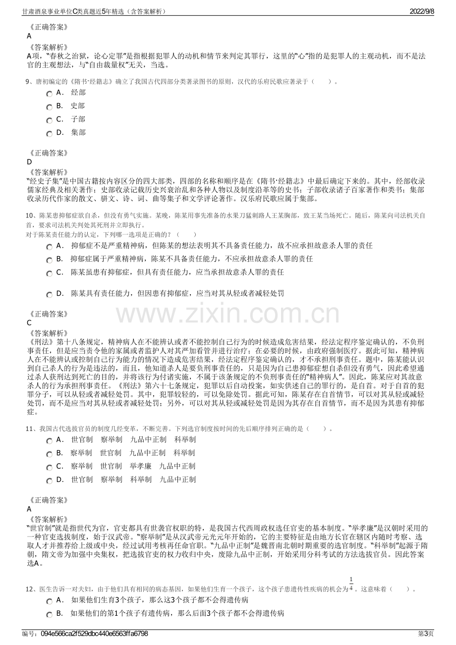 甘肃酒泉事业单位C类真题近5年精选（含答案解析）.pdf_第3页