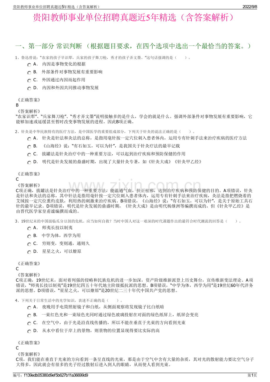 贵阳教师事业单位招聘真题近5年精选（含答案解析）.pdf_第1页