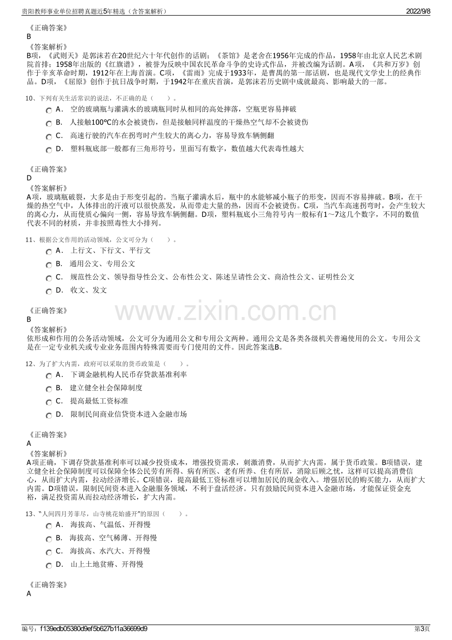 贵阳教师事业单位招聘真题近5年精选（含答案解析）.pdf_第3页