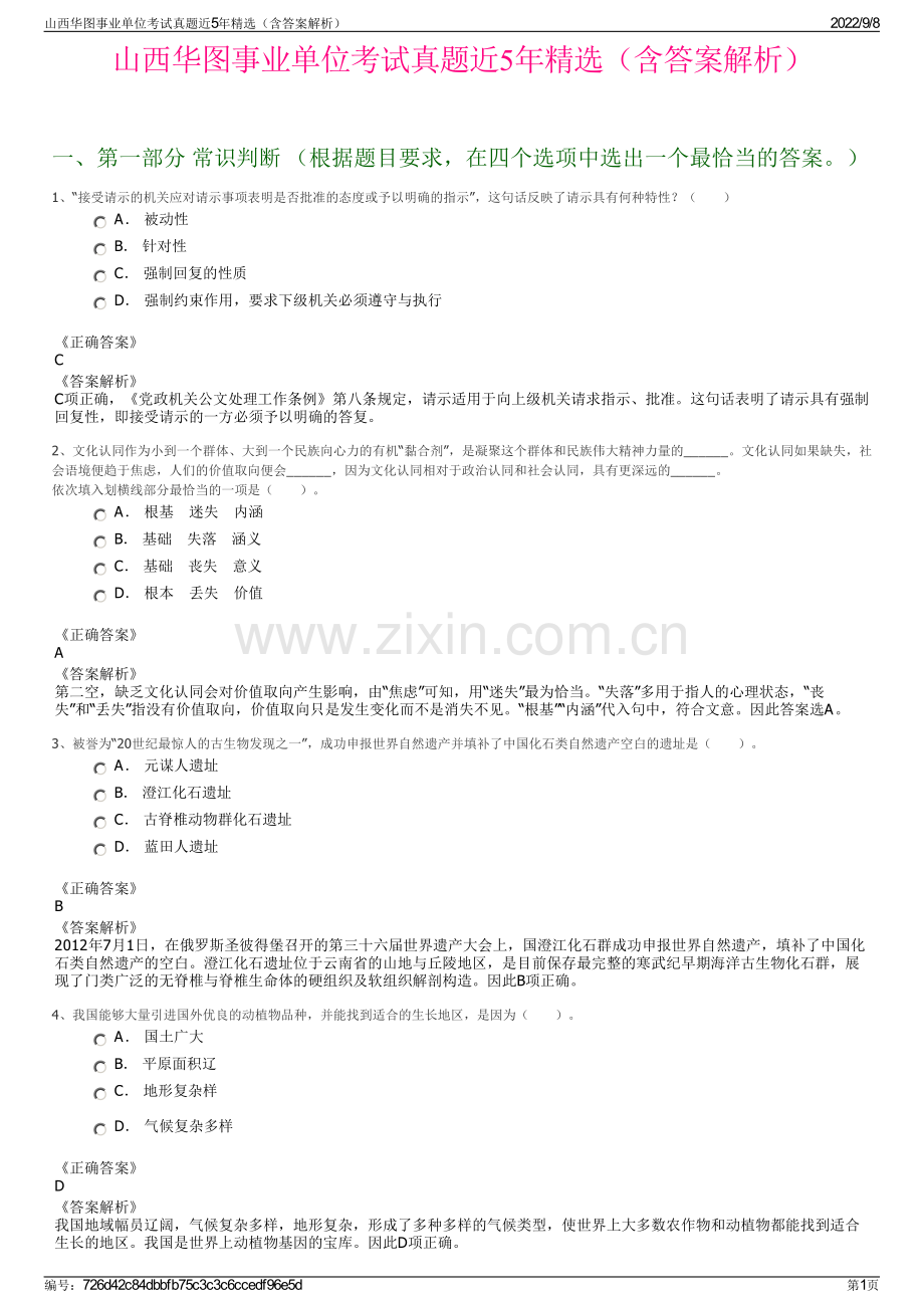 山西华图事业单位考试真题近5年精选（含答案解析）.pdf_第1页