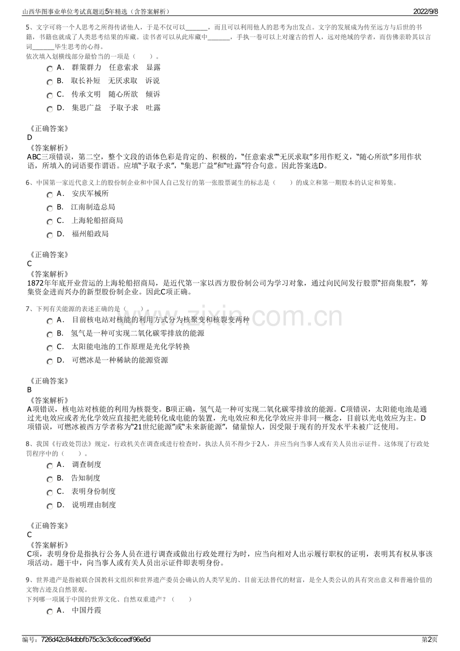 山西华图事业单位考试真题近5年精选（含答案解析）.pdf_第2页