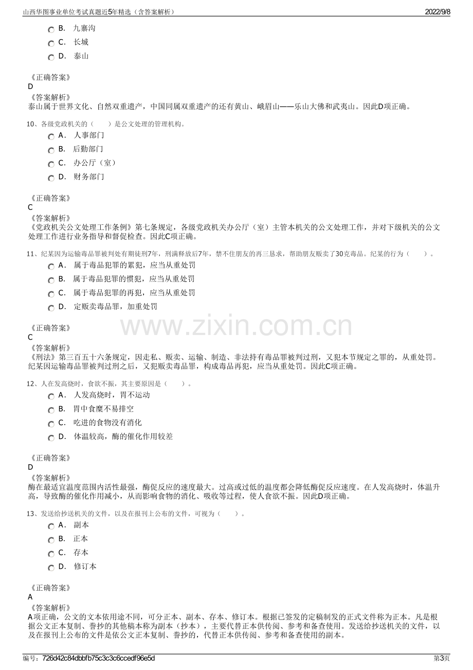 山西华图事业单位考试真题近5年精选（含答案解析）.pdf_第3页