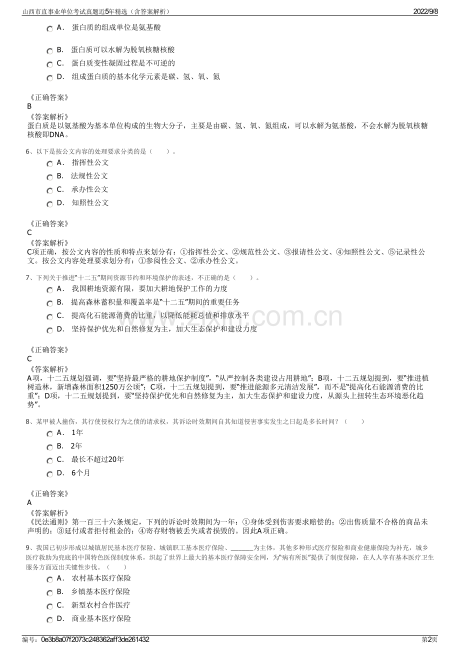 山西市直事业单位考试真题近5年精选（含答案解析）.pdf_第2页