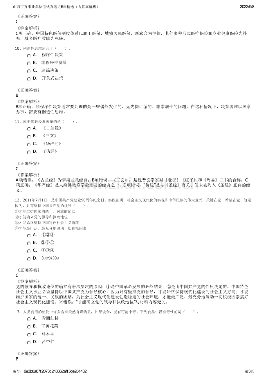 山西市直事业单位考试真题近5年精选（含答案解析）.pdf_第3页