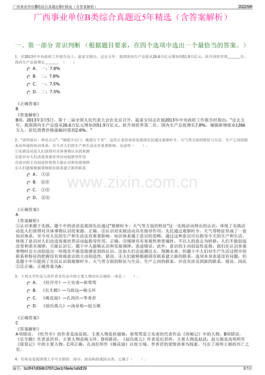 广西事业单位B类综合真题近5年精选（含答案解析）.pdf_第1页