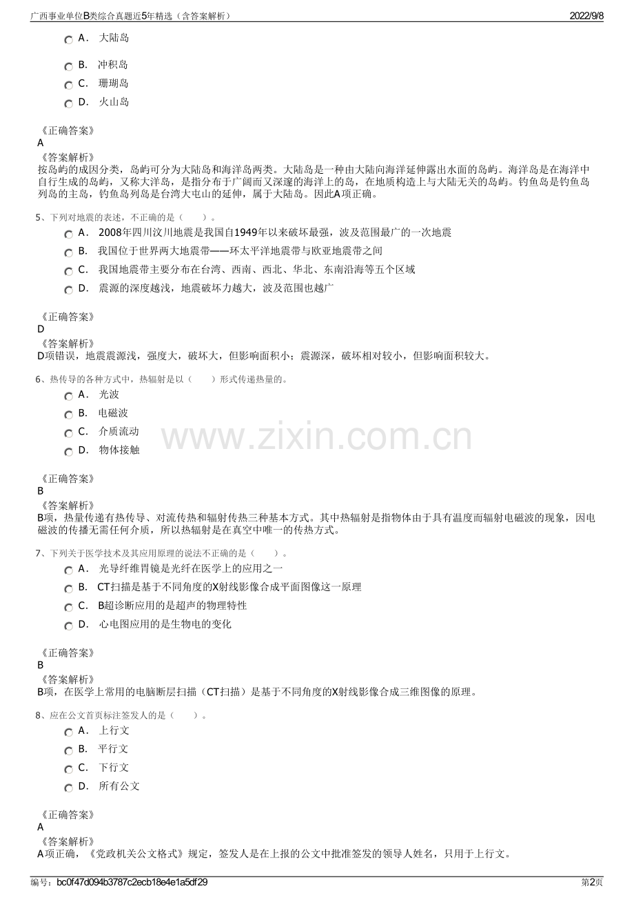 广西事业单位B类综合真题近5年精选（含答案解析）.pdf_第2页