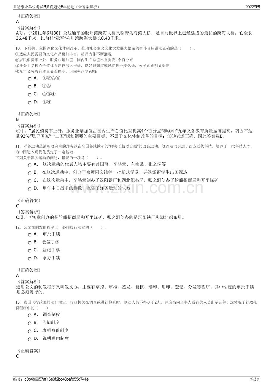 曲靖事业单位考试B类真题近5年精选（含答案解析）.pdf_第3页