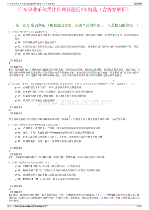 广东事业单位类比推理真题近5年精选（含答案解析）.pdf