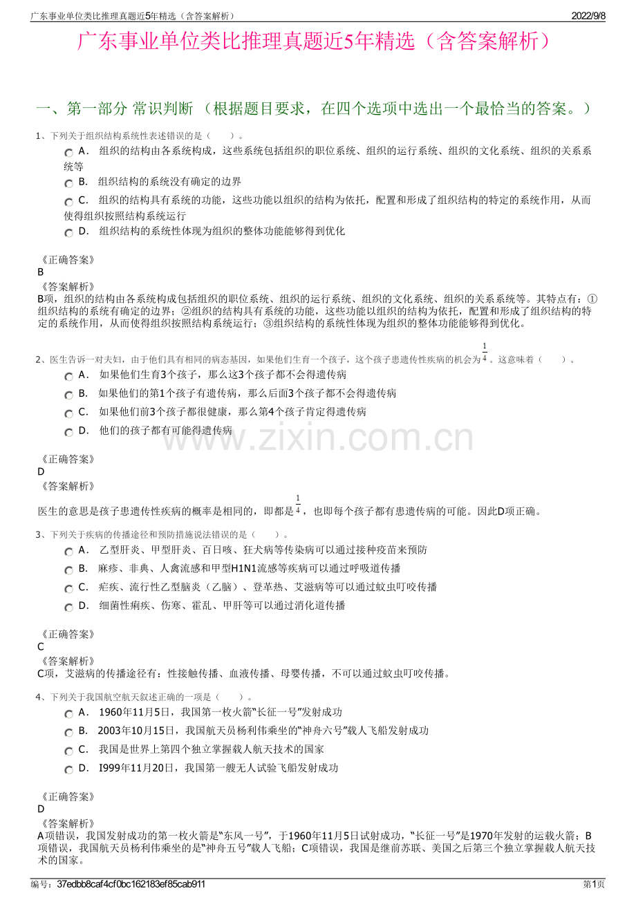 广东事业单位类比推理真题近5年精选（含答案解析）.pdf_第1页