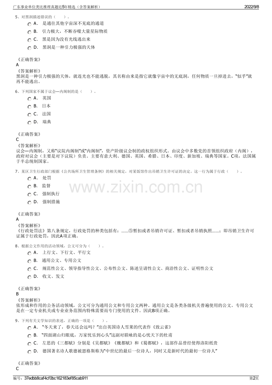 广东事业单位类比推理真题近5年精选（含答案解析）.pdf_第2页