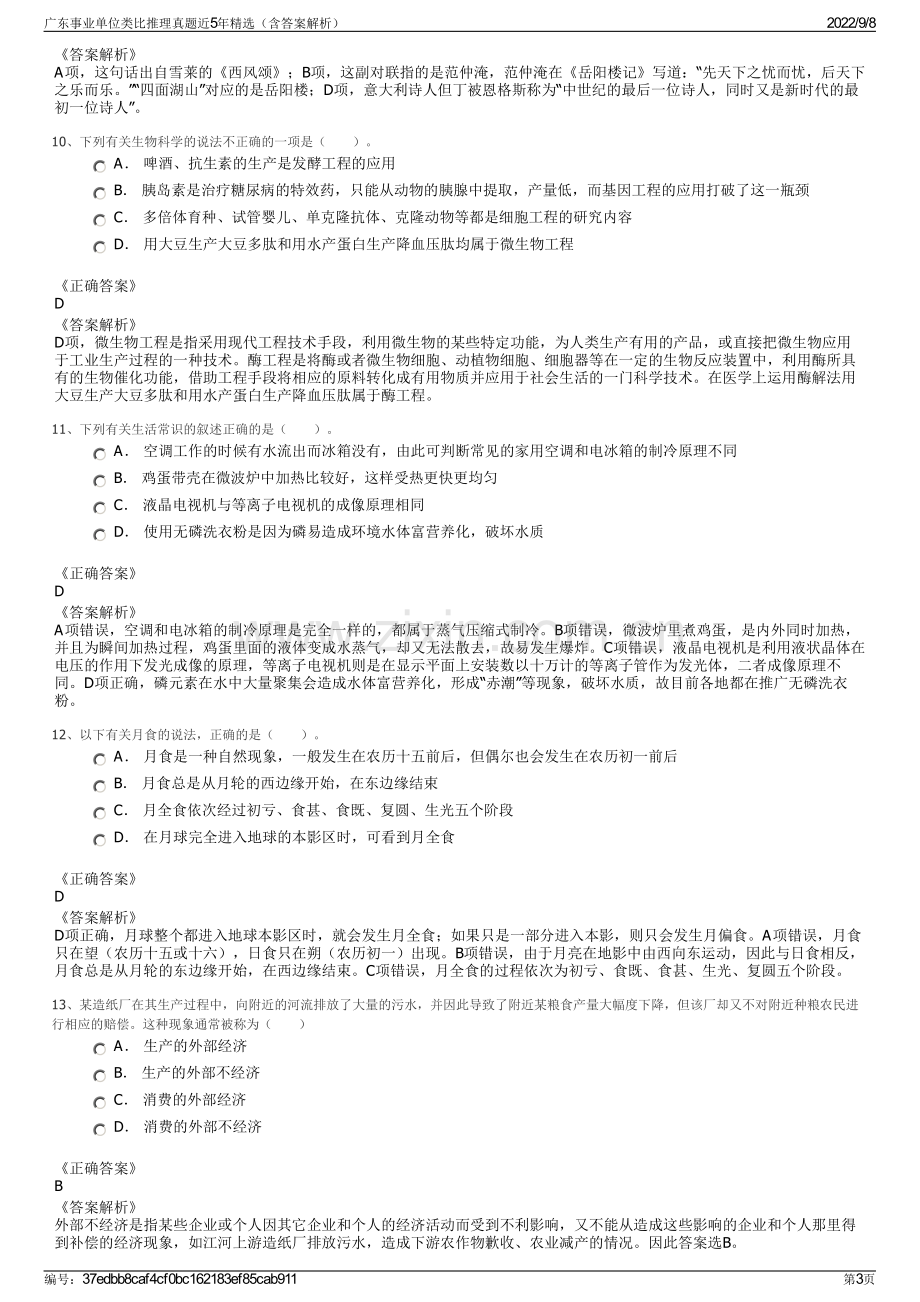 广东事业单位类比推理真题近5年精选（含答案解析）.pdf_第3页