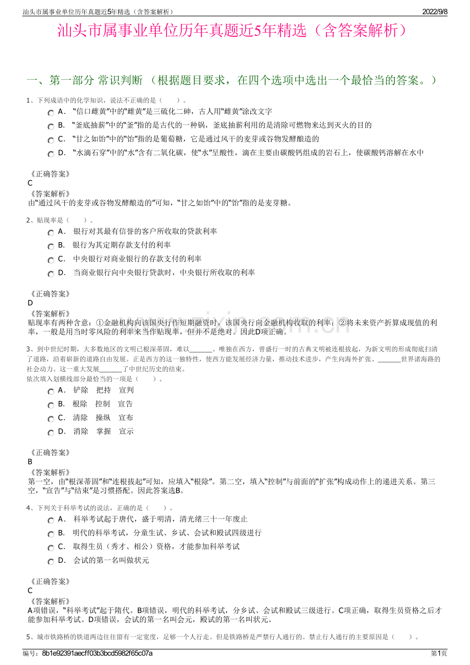 汕头市属事业单位历年真题近5年精选（含答案解析）.pdf_第1页