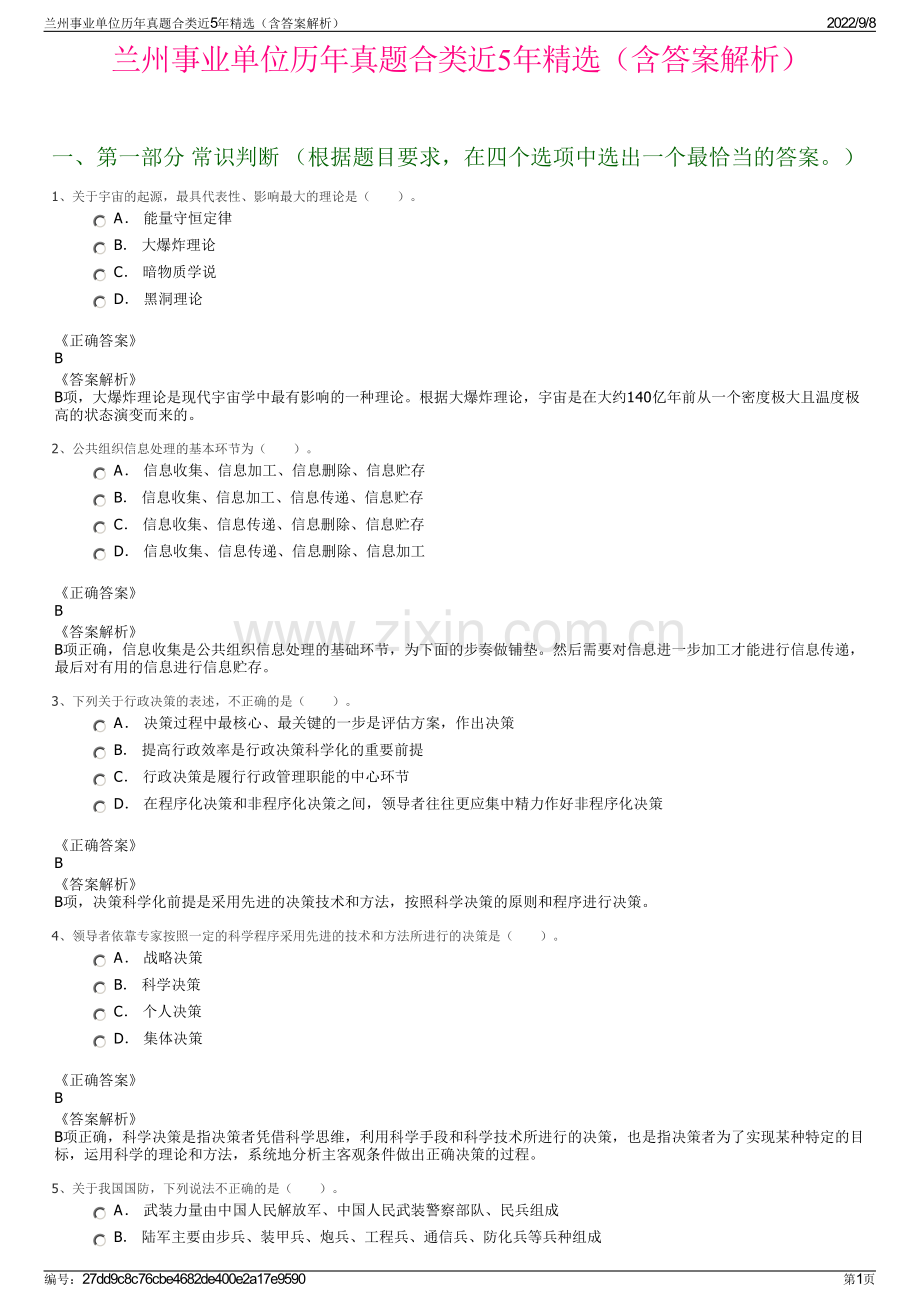 兰州事业单位历年真题合类近5年精选（含答案解析）.pdf_第1页