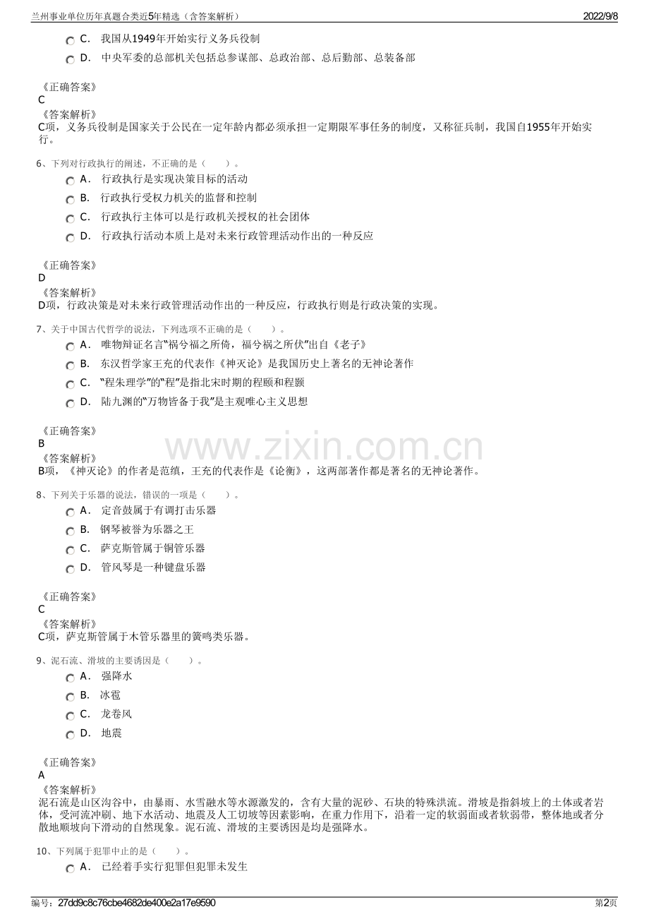 兰州事业单位历年真题合类近5年精选（含答案解析）.pdf_第2页