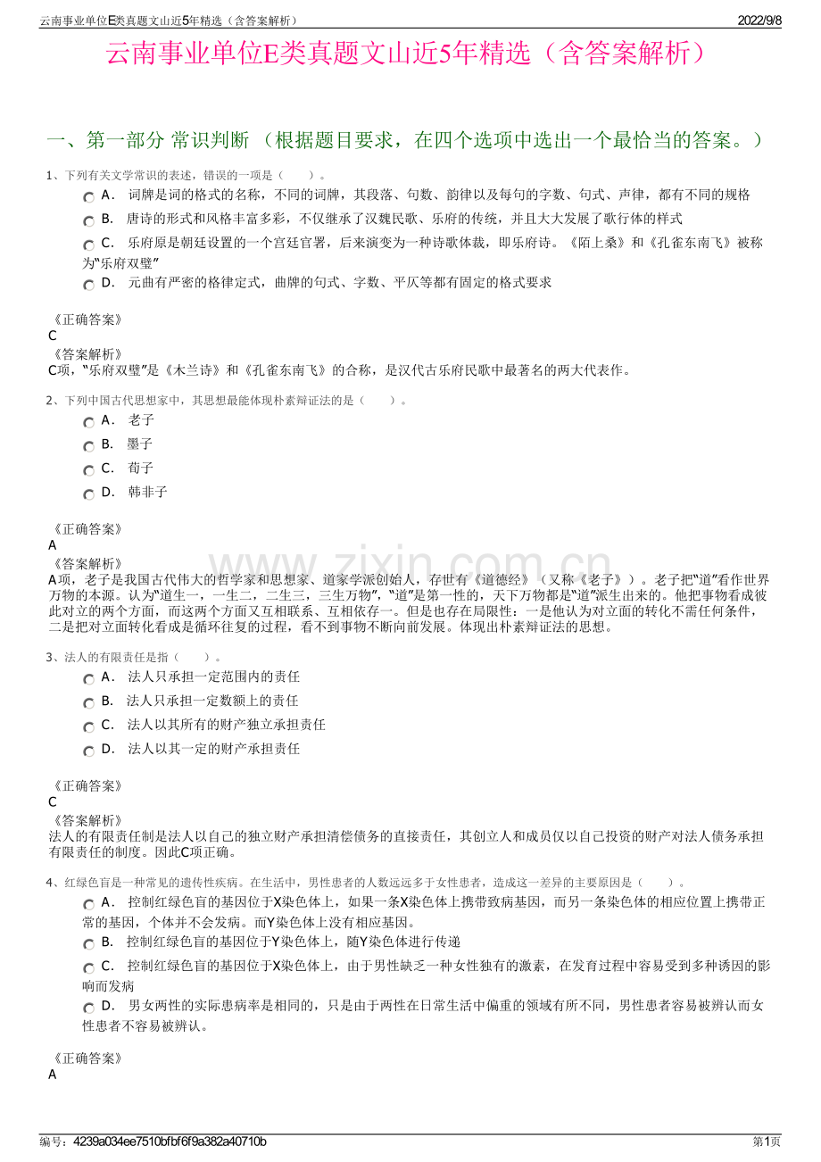 云南事业单位E类真题文山近5年精选（含答案解析）.pdf_第1页