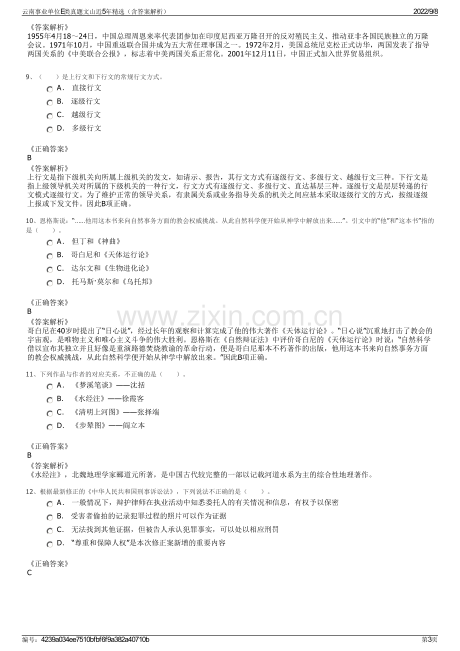 云南事业单位E类真题文山近5年精选（含答案解析）.pdf_第3页