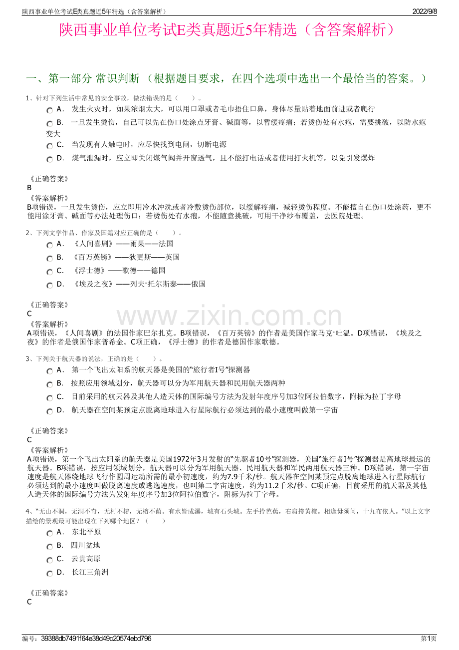 陕西事业单位考试E类真题近5年精选（含答案解析）.pdf_第1页