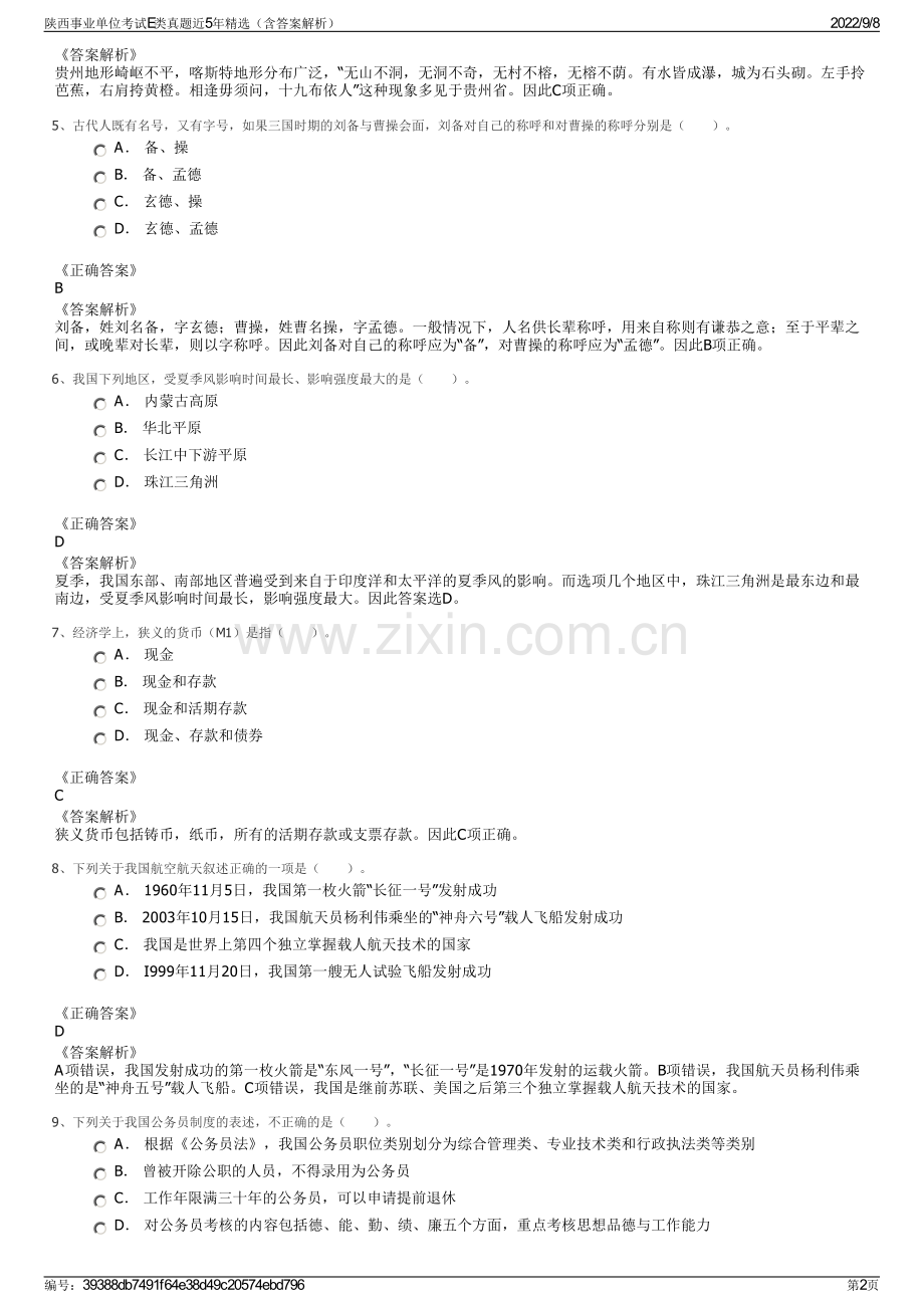 陕西事业单位考试E类真题近5年精选（含答案解析）.pdf_第2页