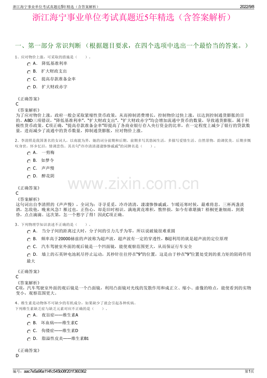 浙江海宁事业单位考试真题近5年精选（含答案解析）.pdf_第1页