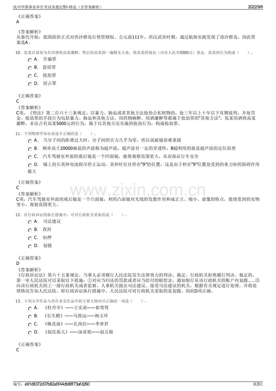 抚州华图事业单位考试真题近5年精选（含答案解析）.pdf_第3页