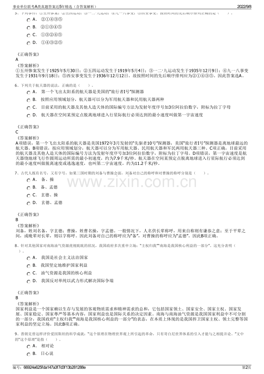 事业单位联考A类真题答案近5年精选（含答案解析）.pdf_第2页