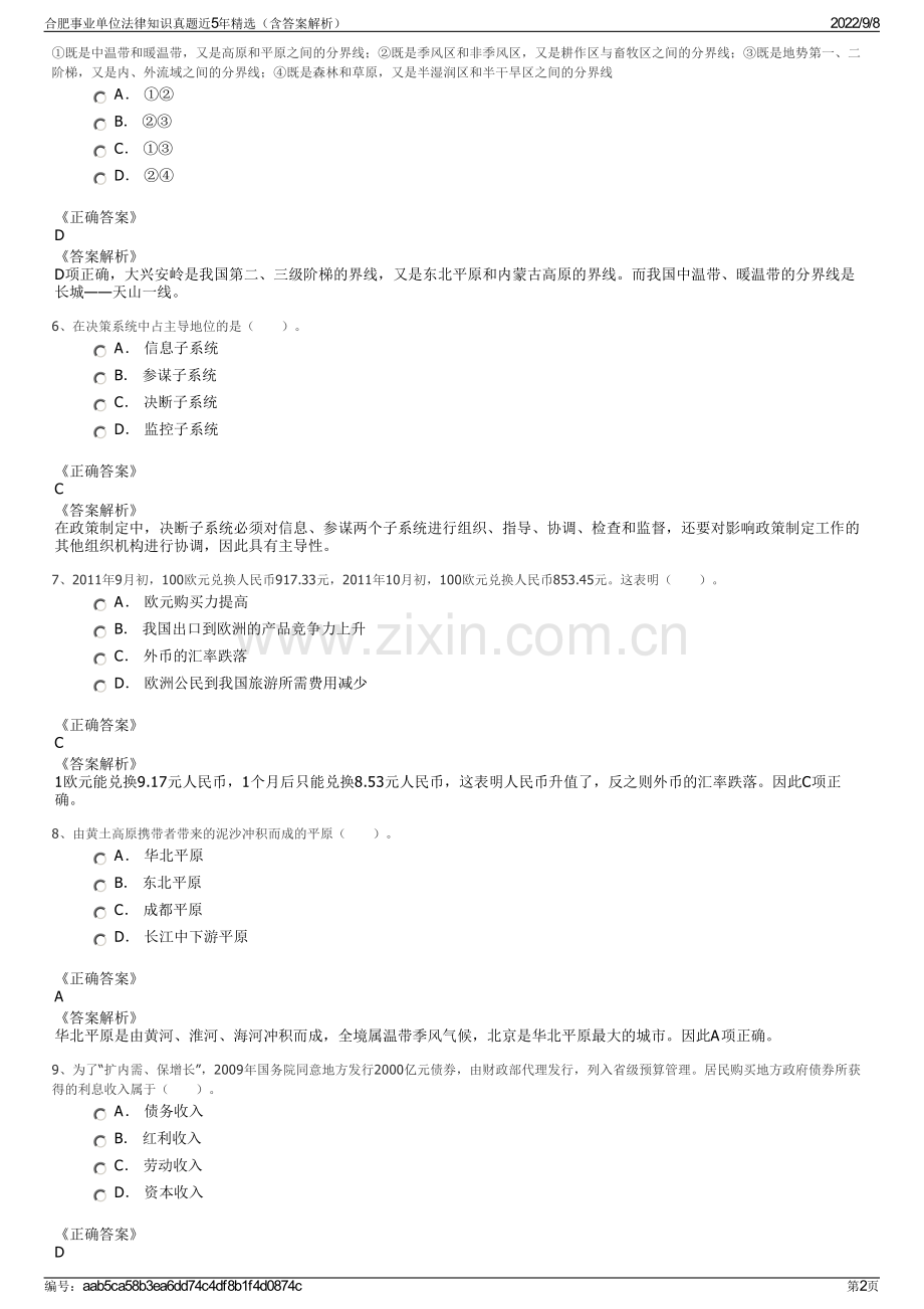 合肥事业单位法律知识真题近5年精选（含答案解析）.pdf_第2页