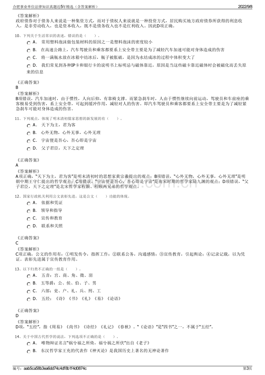 合肥事业单位法律知识真题近5年精选（含答案解析）.pdf_第3页