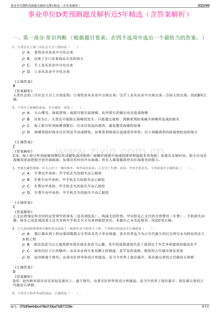 事业单位D类预测题及解析近5年精选（含答案解析）.pdf_第1页