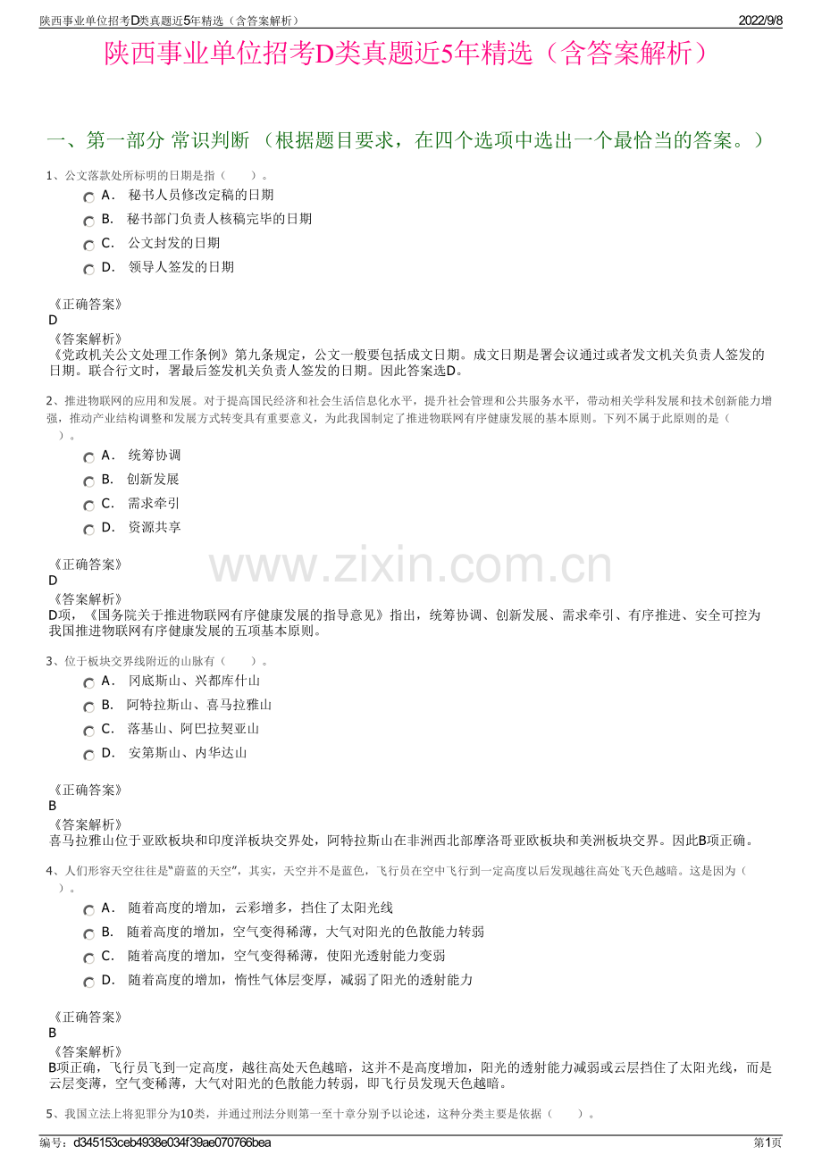 陕西事业单位招考D类真题近5年精选（含答案解析）.pdf_第1页