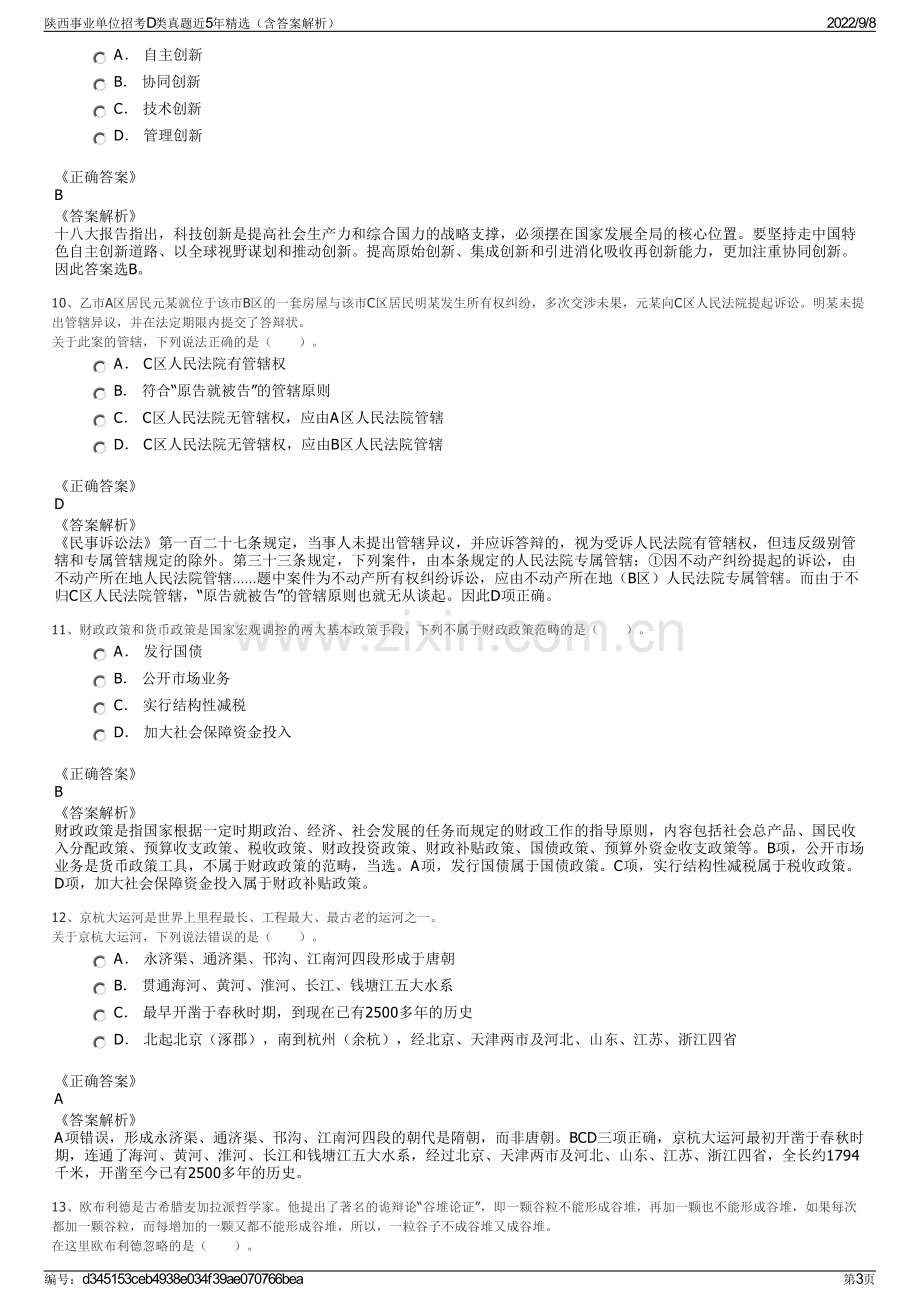 陕西事业单位招考D类真题近5年精选（含答案解析）.pdf_第3页