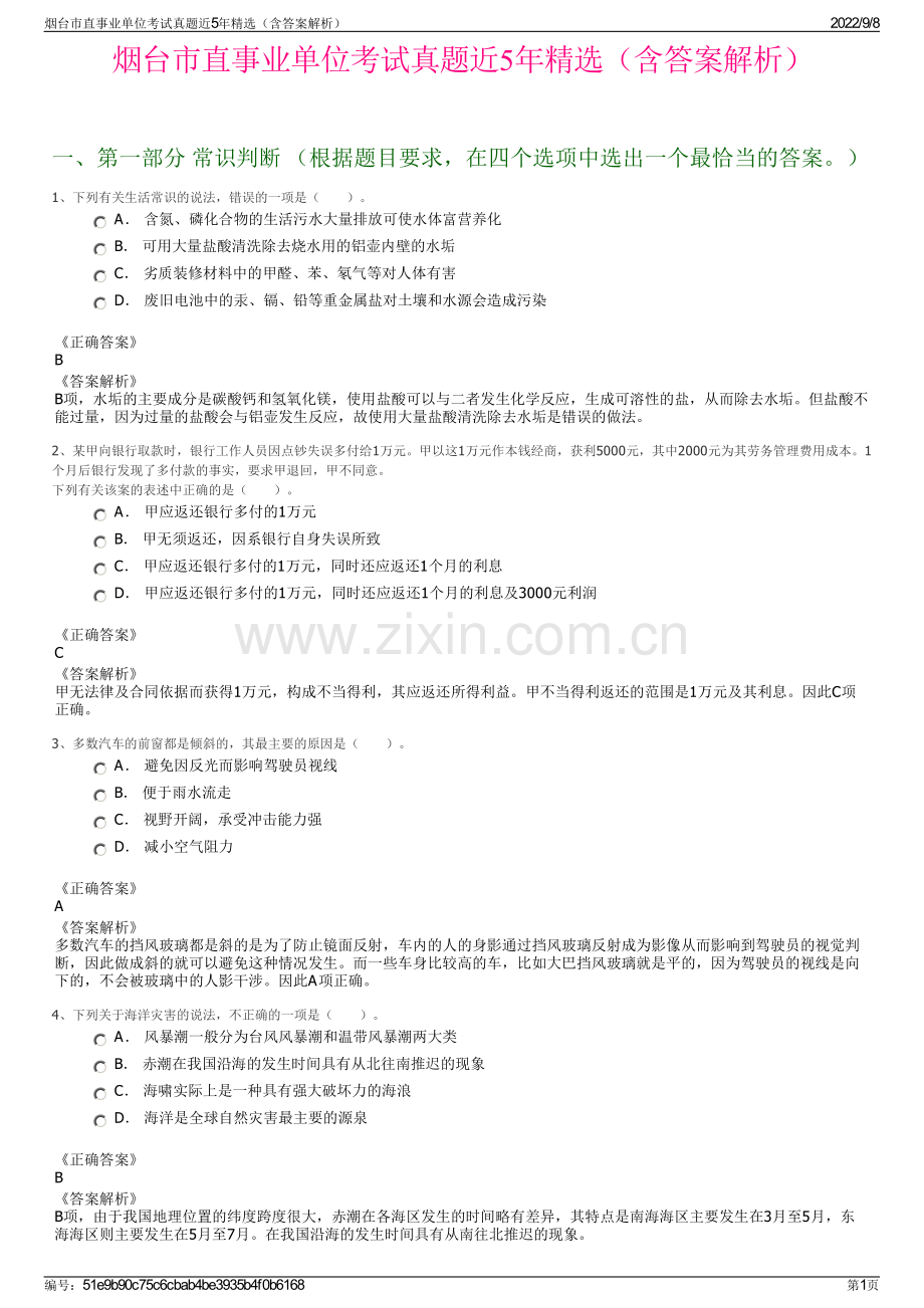 烟台市直事业单位考试真题近5年精选（含答案解析）.pdf_第1页