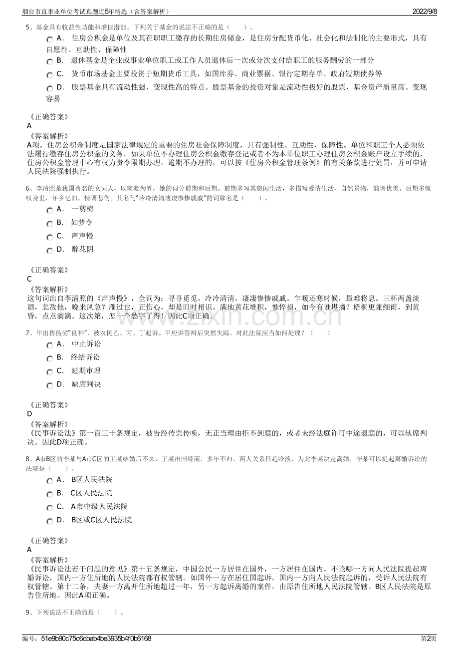 烟台市直事业单位考试真题近5年精选（含答案解析）.pdf_第2页