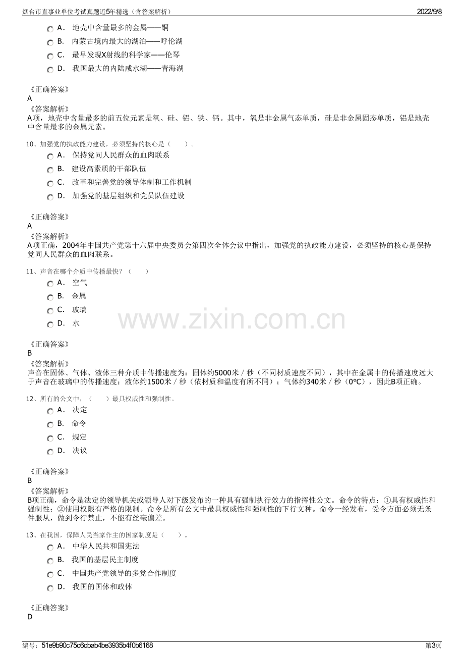 烟台市直事业单位考试真题近5年精选（含答案解析）.pdf_第3页