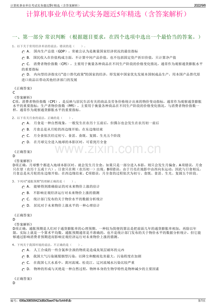 计算机事业单位考试实务题近5年精选（含答案解析）.pdf_第1页