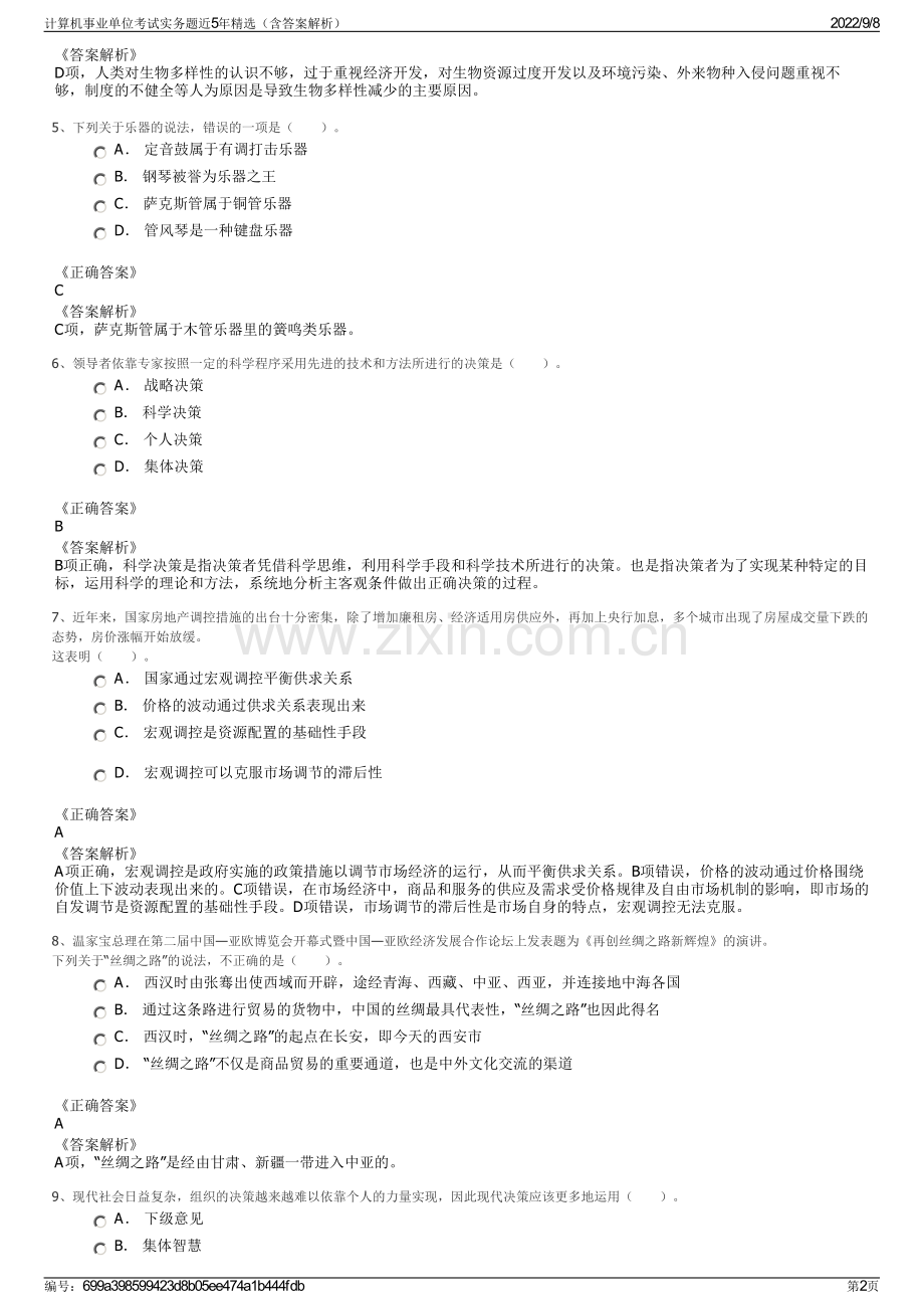 计算机事业单位考试实务题近5年精选（含答案解析）.pdf_第2页