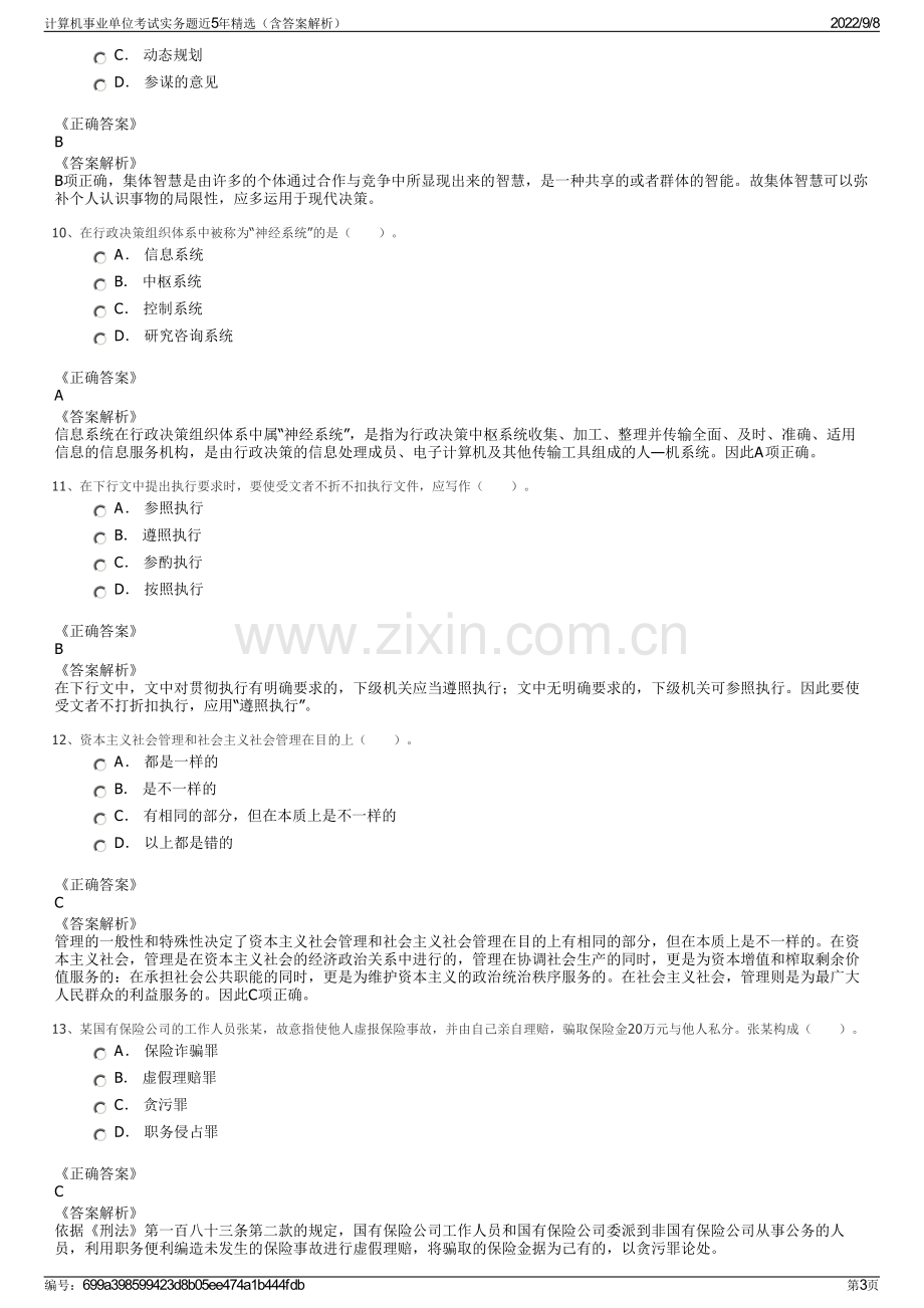 计算机事业单位考试实务题近5年精选（含答案解析）.pdf_第3页