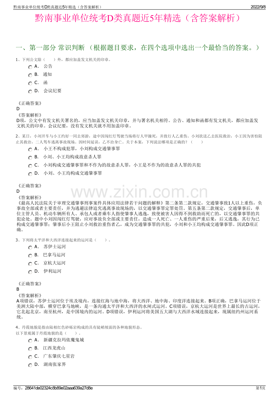 黔南事业单位统考D类真题近5年精选（含答案解析）.pdf_第1页