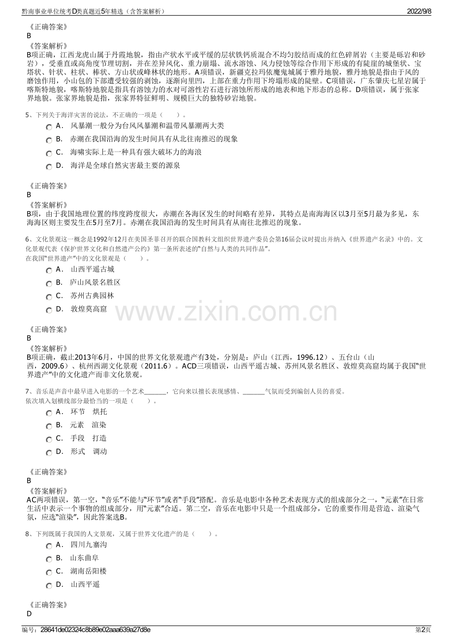 黔南事业单位统考D类真题近5年精选（含答案解析）.pdf_第2页