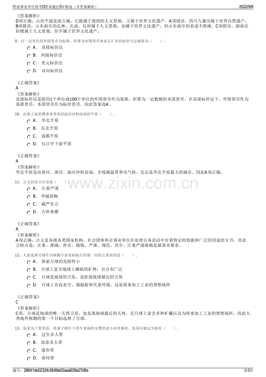 黔南事业单位统考D类真题近5年精选（含答案解析）.pdf_第3页