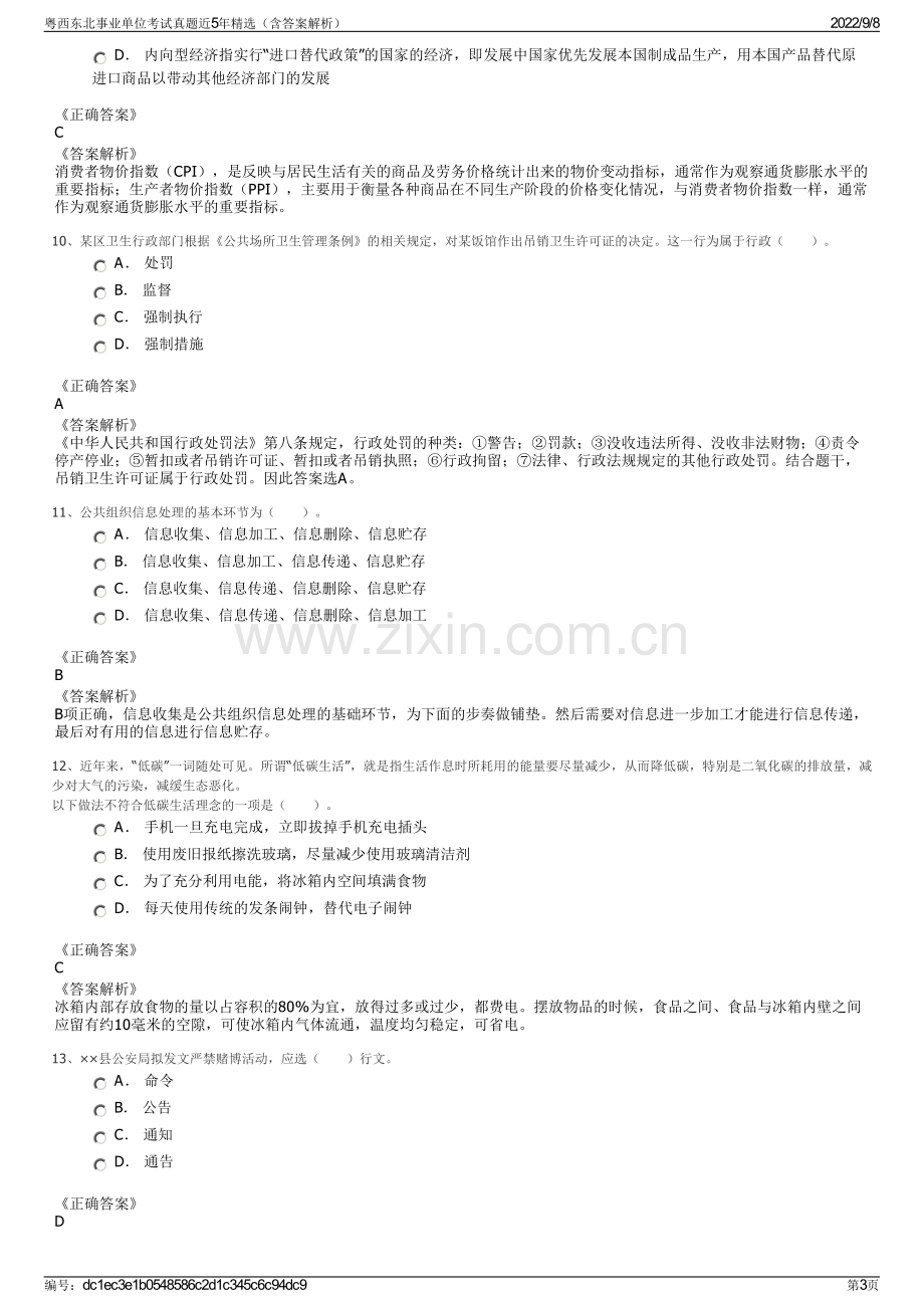 粤西东北事业单位考试真题近5年精选（含答案解析）.pdf_第3页