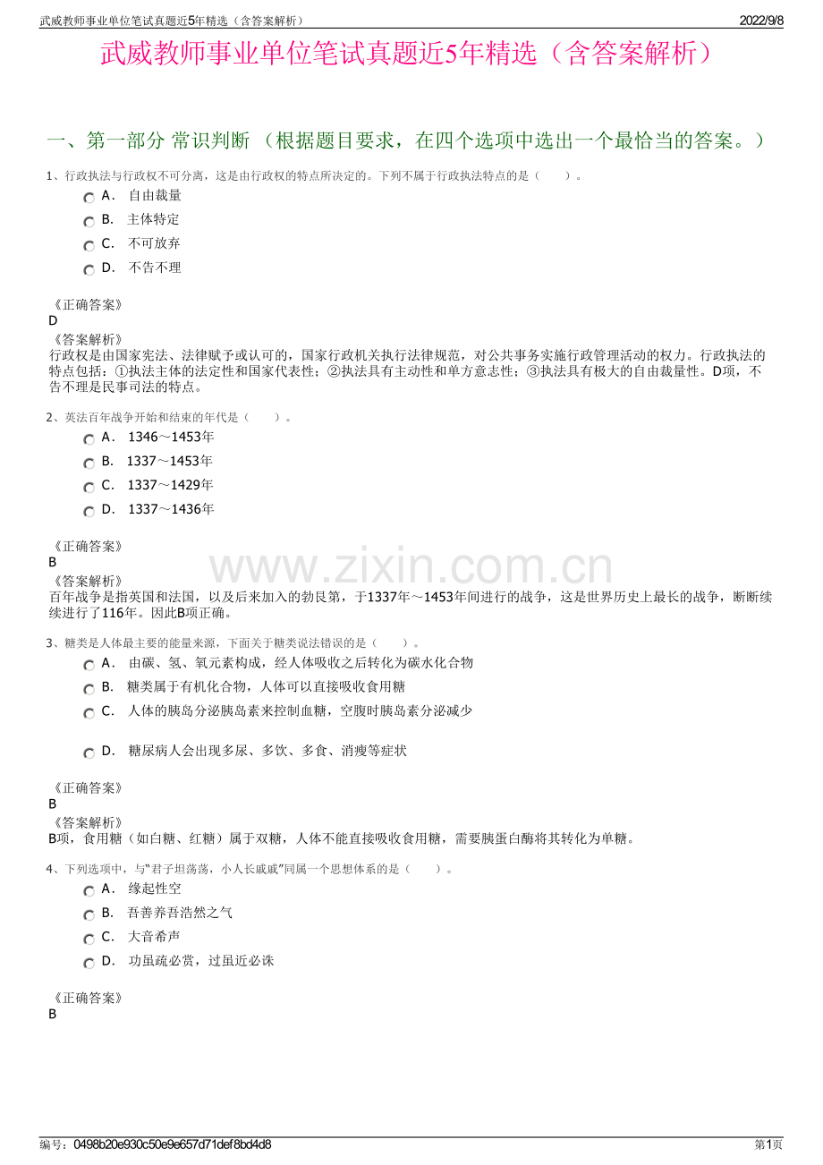 武威教师事业单位笔试真题近5年精选（含答案解析）.pdf_第1页