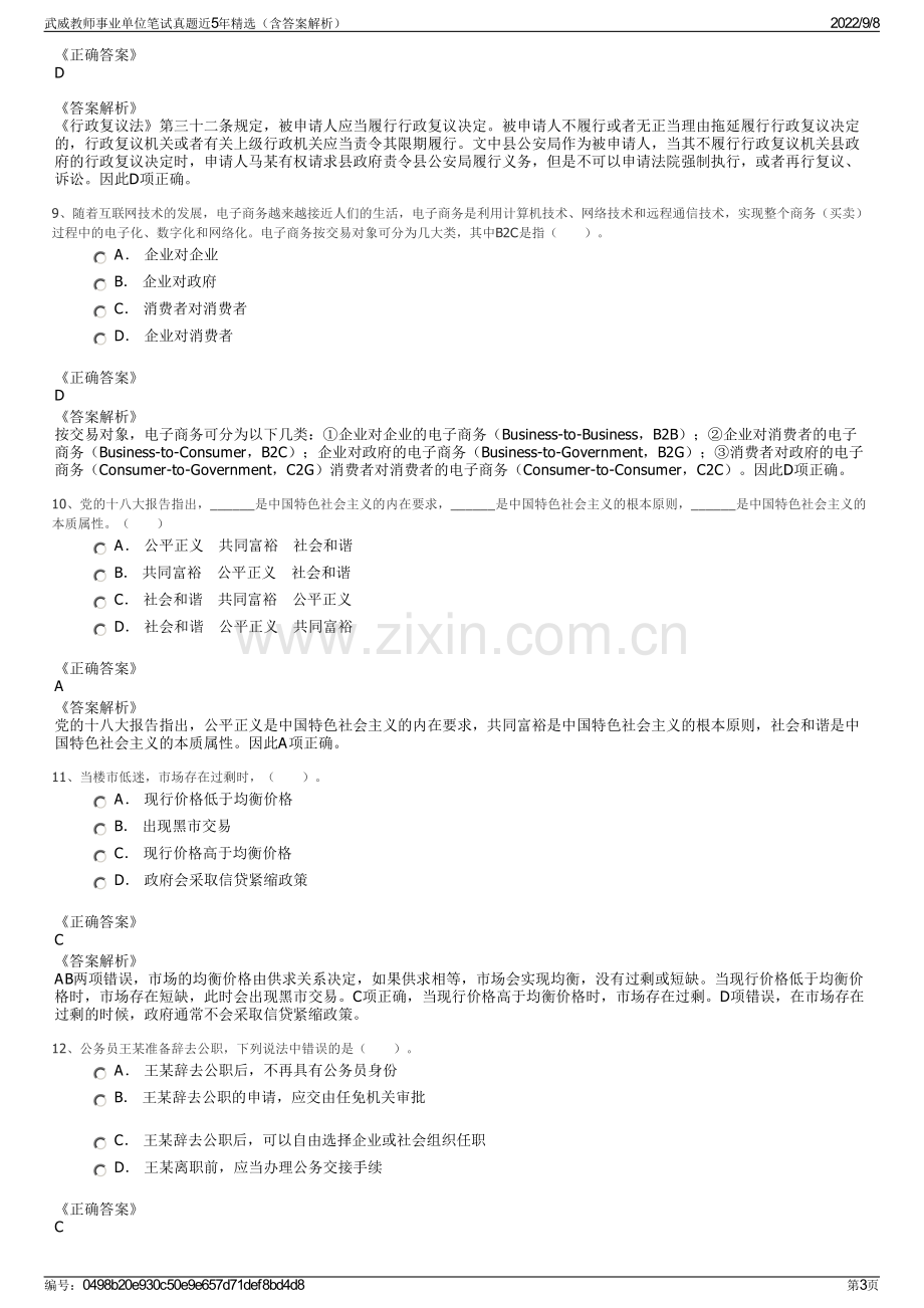 武威教师事业单位笔试真题近5年精选（含答案解析）.pdf_第3页