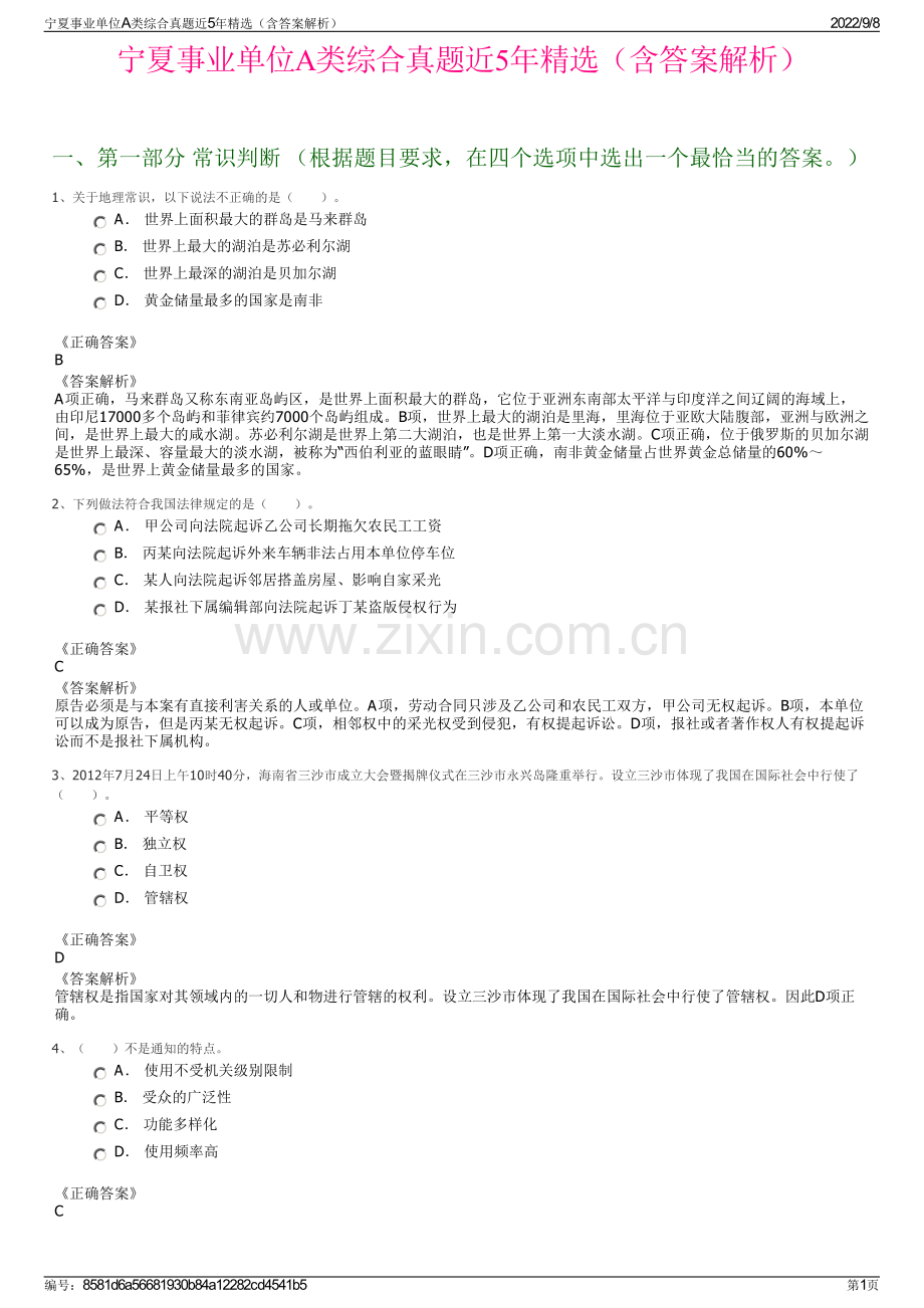 宁夏事业单位A类综合真题近5年精选（含答案解析）.pdf_第1页