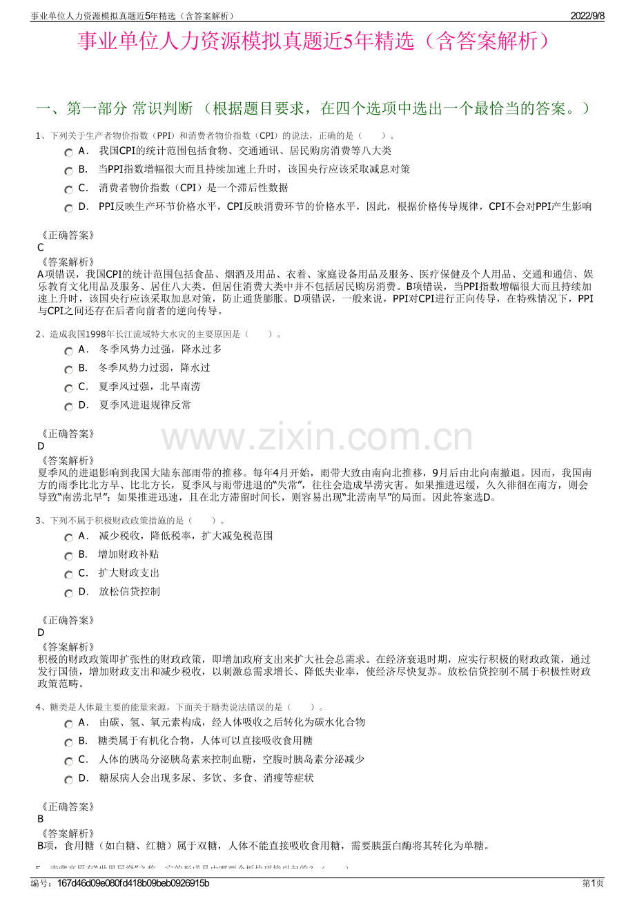 事业单位人力资源模拟真题近5年精选（含答案解析）.pdf_第1页