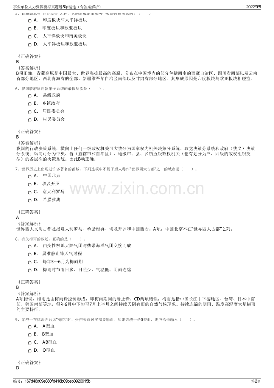 事业单位人力资源模拟真题近5年精选（含答案解析）.pdf_第2页