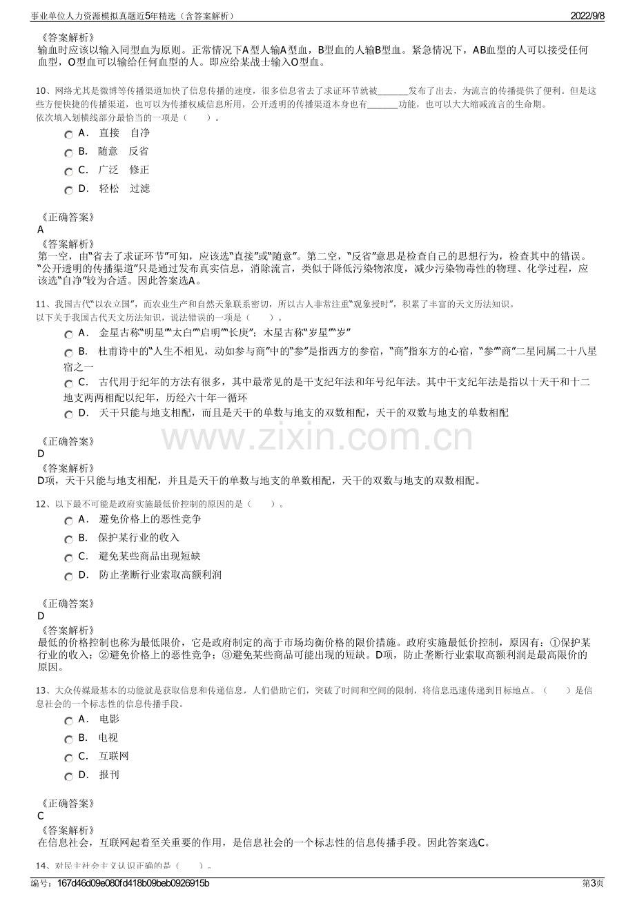 事业单位人力资源模拟真题近5年精选（含答案解析）.pdf_第3页