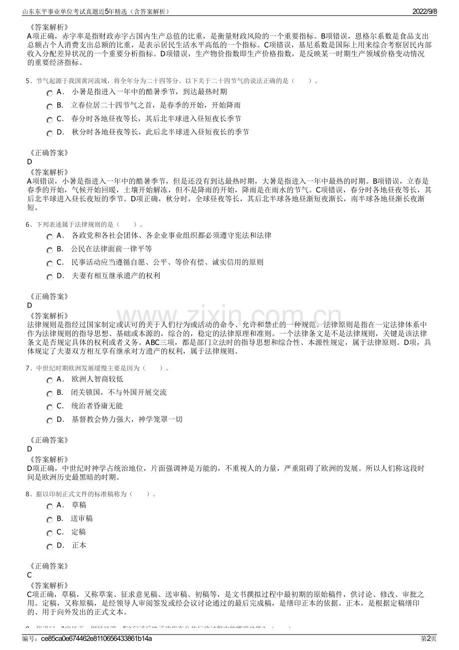 山东东平事业单位考试真题近5年精选（含答案解析）.pdf_第2页