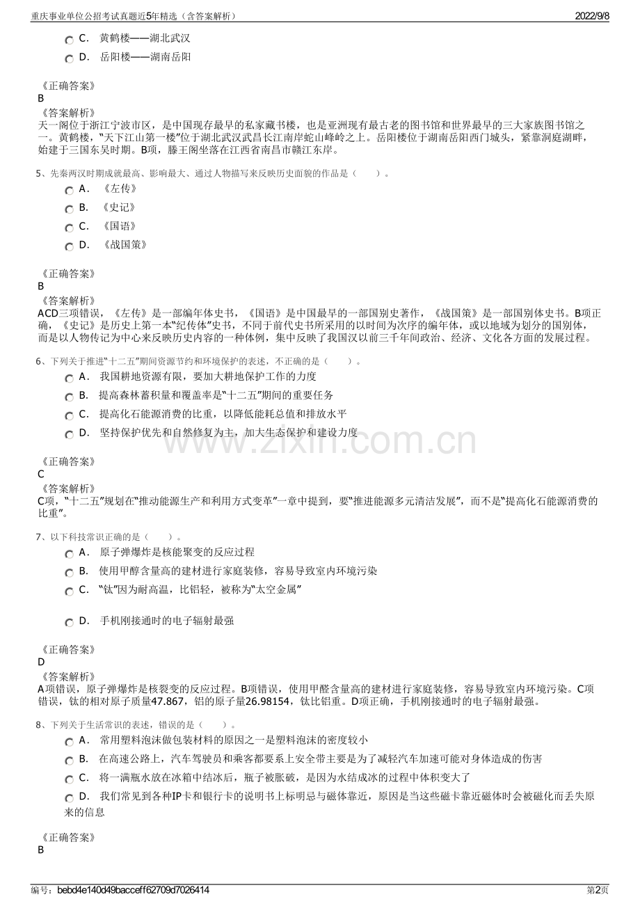 重庆事业单位公招考试真题近5年精选（含答案解析）.pdf_第2页