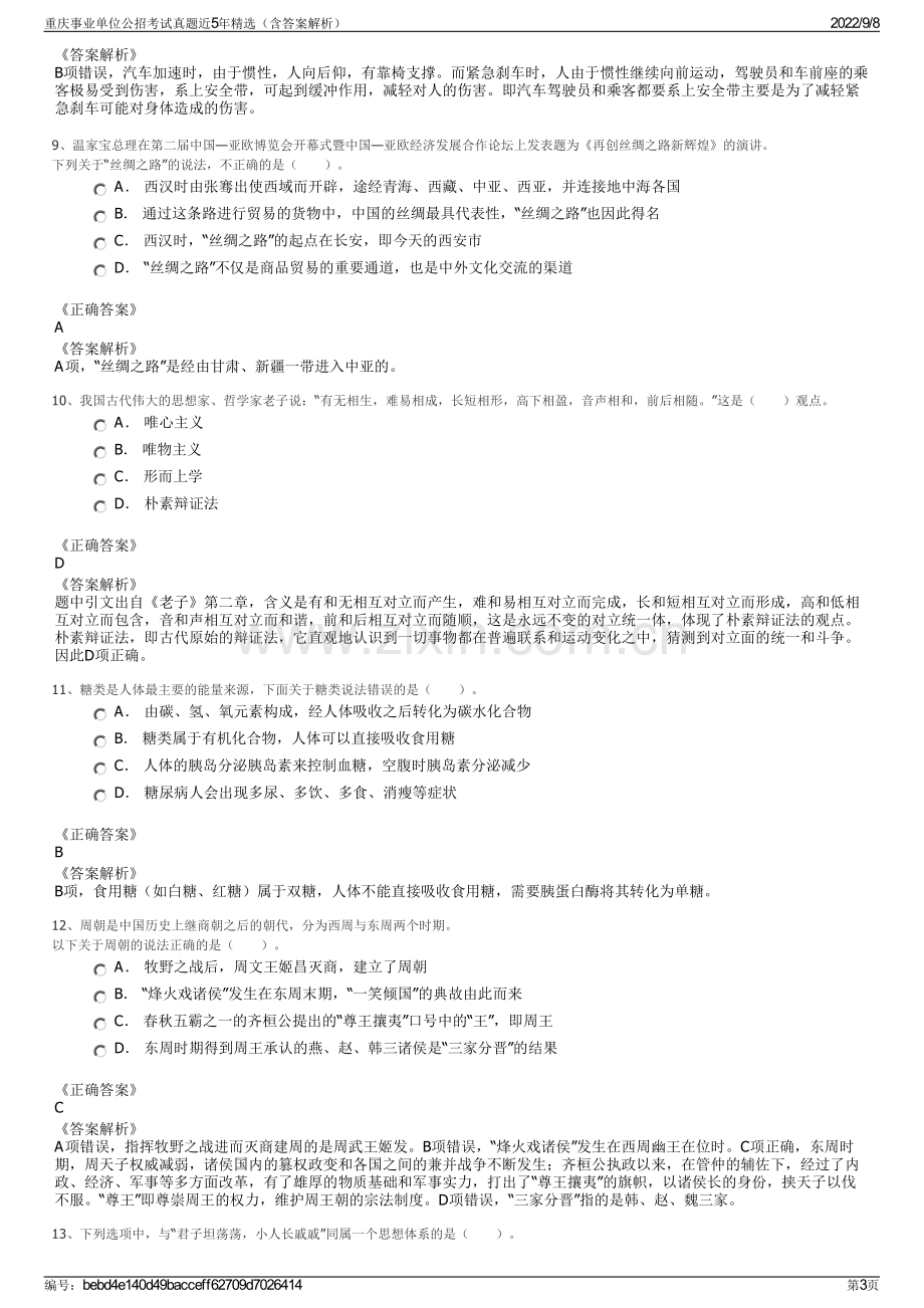 重庆事业单位公招考试真题近5年精选（含答案解析）.pdf_第3页